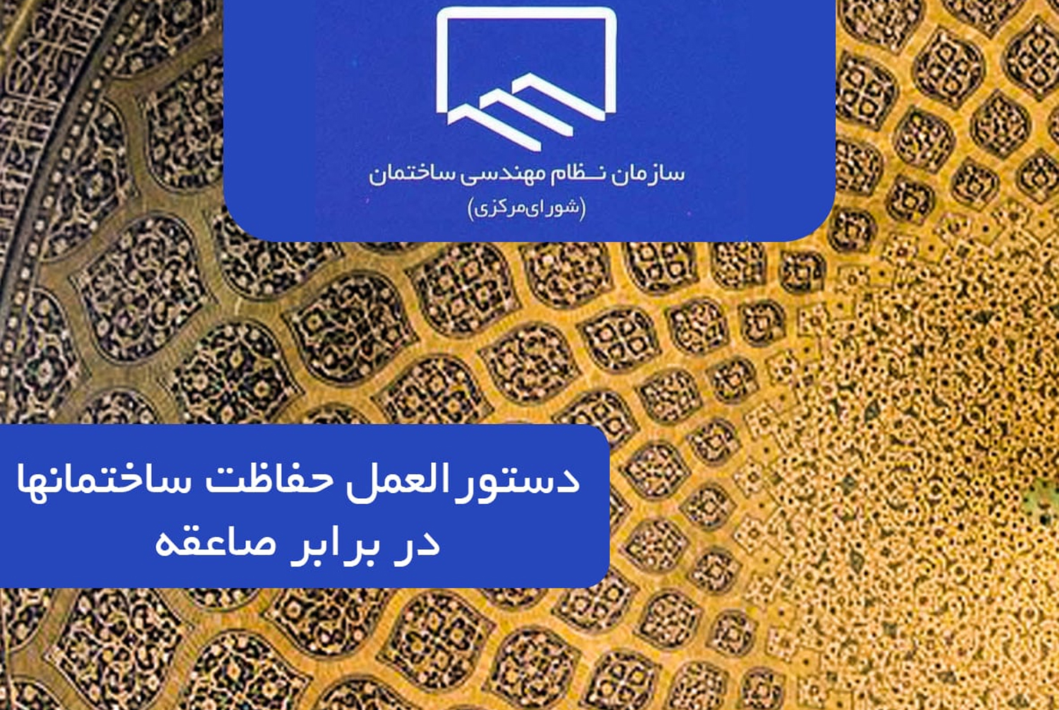 کتاب دستورالعمل حفاظت ساختمان ها در برابر صاعقه
